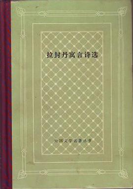 拉封丹寓言诗选