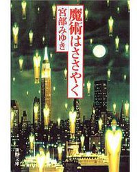 魔術はささやく (新潮社 1993)