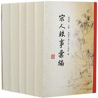 宋人轶事汇编 (上海古籍出版社 2015)