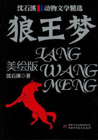 沈石溪动物文学精选 (中国少年儿童出版社 2009)