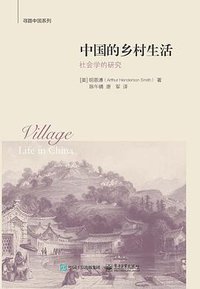 中国的乡村生活 (电子工业出版社 2016)
