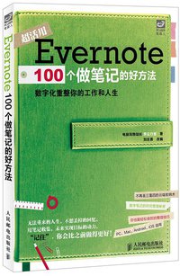 Evernote 100个做笔记的好方法 (人民邮电出版社 2014)