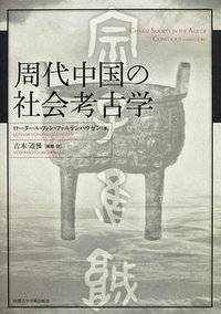 周代中国の社会考古学 (京都大学学術出版会 2006)