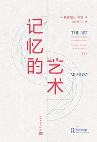 记忆的艺术 (人民文学出版社 2018)