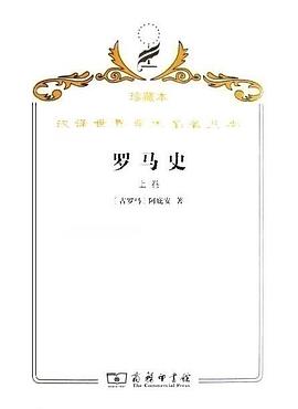 罗马史(上卷)