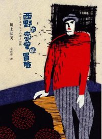 西野的戀愛與冒險 (麥田 2006)