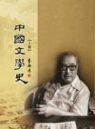 中國文學史（全二册） (台大出版中心)