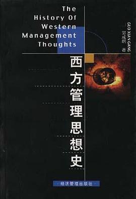 西方管理思想史
