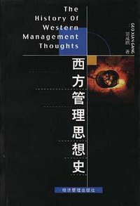西方管理思想史 (经济管理出版社 1999)