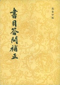 书目答问补正 (上海古籍出版社 1983)