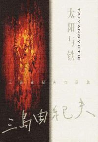 太阳与铁 (中国文联出版社 2000)
