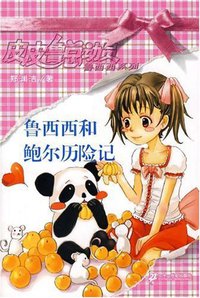 鲁西西和鲍尔历险记 (二十一世纪出版社 2008)