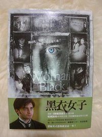 黑衣女子 (臉譜出版社 2012)