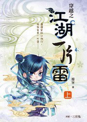 穿越之江湖一片雷·上卷 (希代 2010)