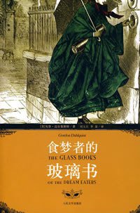 食梦者的玻璃书 (人民文学出版社 2008)