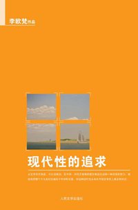 现代性的追求 (人民文学出版社 2010)