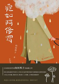 宛如阿修罗 (外语教学与研究出版社 2016)