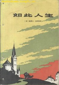 如此人生 (浙江人民出版社 1982)