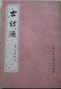 古詩源 (中華書局 1977)