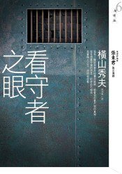 看守者之眼 (皇冠文化 2008)