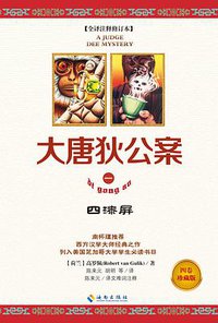 大唐狄公案Ⅰ (海南出版社 2013)