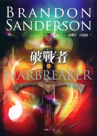 破戰者 (蓋亞 2012)