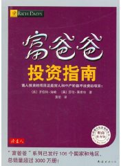 富爸爸投资指南 (南海出版社 2011)