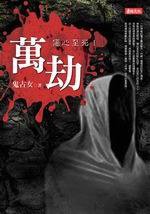 傷心至死1·萬劫 (東佑文化 2006)