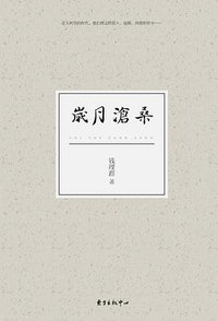 岁月沧桑 (东方出版中心 2018)