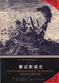 泰忒斯诞生 (上海译文出版社 2014)