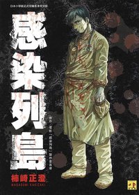 感染列岛 (正文社)