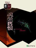 魂縈舊恨 (遠流出版 92)