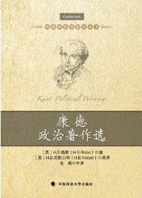 康德政治著作选 (中国政法大学出版社 2014)