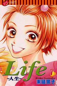Life~人生~ 7 (台灣東立出版社 2004)