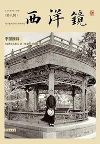 西洋镜08：中国园林 (台海出版社 2017)