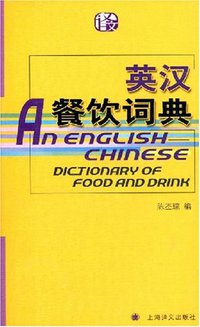 英汉餐饮词典 (上海译文出版社 2008)