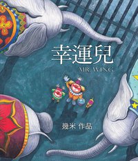 幸運兒（精裝） (大塊文化 2003)