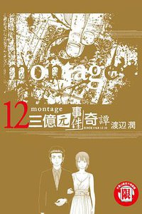 MONTAGE 三億元事件奇譚 12 (東立出版社 2014)