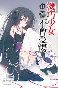 機巧少女不會受傷 06 (尖端出版社 2013)