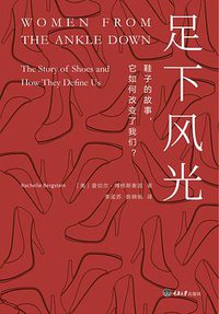 足下风光 (重庆大学出版社 2017)