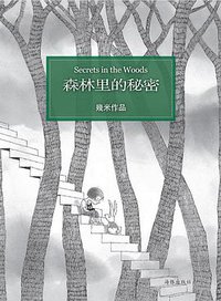 森林里的秘密 (海豚出版社 2014)