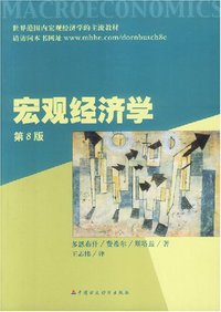 宏观经济学 (中国财政经济出版社 2003)
