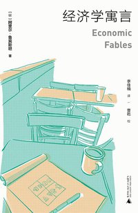 经济学寓言 (广西师范大学出版社 2019)
