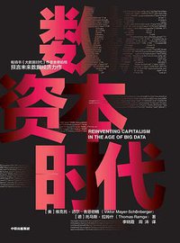 数据资本时代