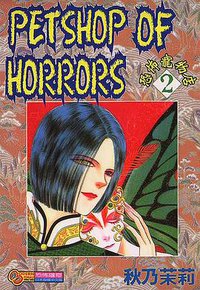 恐怖寵物店(02) (東立 2001)