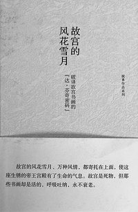 故宫的风花雪月 (东方出版社 2013)