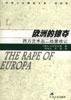 欧洲的掠夺 (江苏人民出版社 2000)