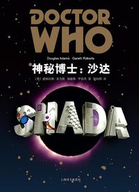 神秘博士：沙达 (上海译文出版社 2014)