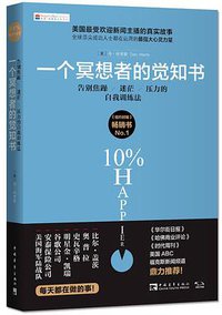 一个冥想者的觉知书 (中国青年出版社 2015)