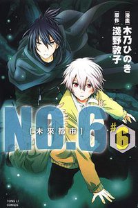 未來都市No.6 06 (東立出版社 2013)